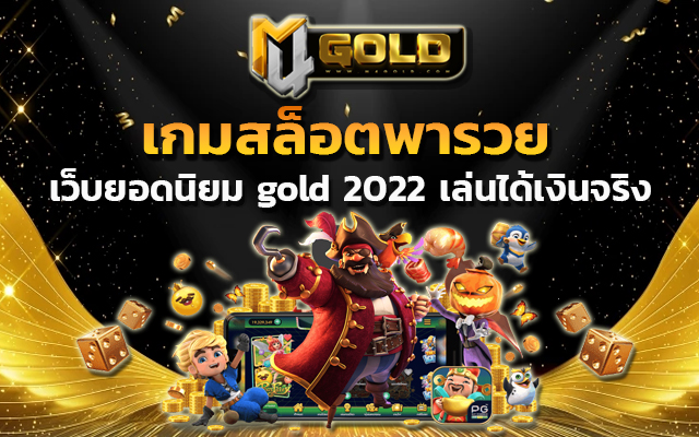 gold 2022 เชื่อหรือไม่ว่าคุณ จะได้สัมผัสกับเกมฮิต ทดลองเล่นสล็อต 100,000