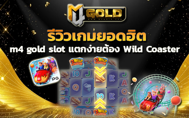 m4 gold slot แตกง่าย เงินคุ้ม Wild Coaster