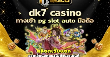dk7 casino เว็บสล็อตใหม่ล่าสุด